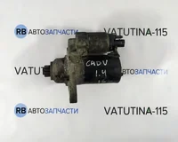 Стартер 1,4